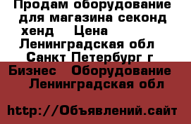 Продам оборудование для магазина секонд-хенд. › Цена ­ 15 000 - Ленинградская обл., Санкт-Петербург г. Бизнес » Оборудование   . Ленинградская обл.